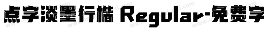 点字淡墨行楷 Regular字体转换